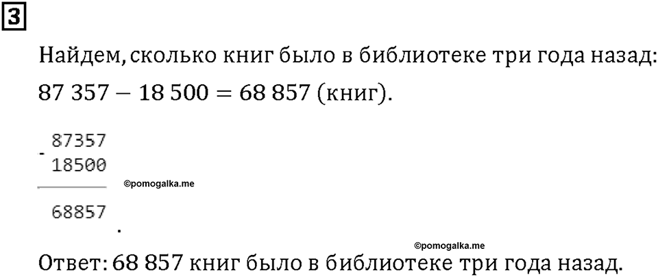 Часть 1. Страница 36-37. Складываем и вычитаем большие числа. Номер №3 — решение 1
