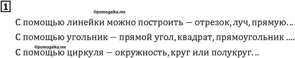 Часть 2. Страница 122-123. Построение геометрических фигур. Номер №1 — решение 1