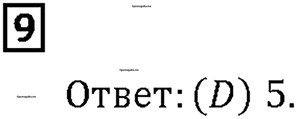 Часть 2. Страница 78-79. Играем с Кенгуру. Номер №9 — решение 1