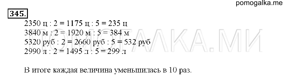 Номер 345 — решение 1