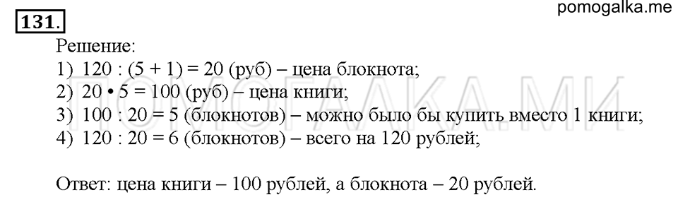 Номер 131 — решение 1
