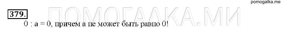 Номер 379 — решение 1