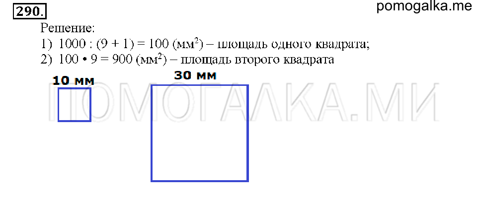 Номер 290 — решение 1