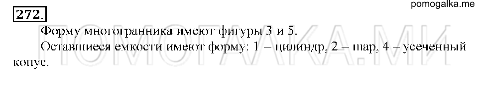 Номер 272 — решение 1
