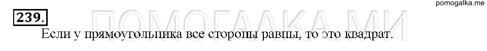 Номер 239 — решение 1