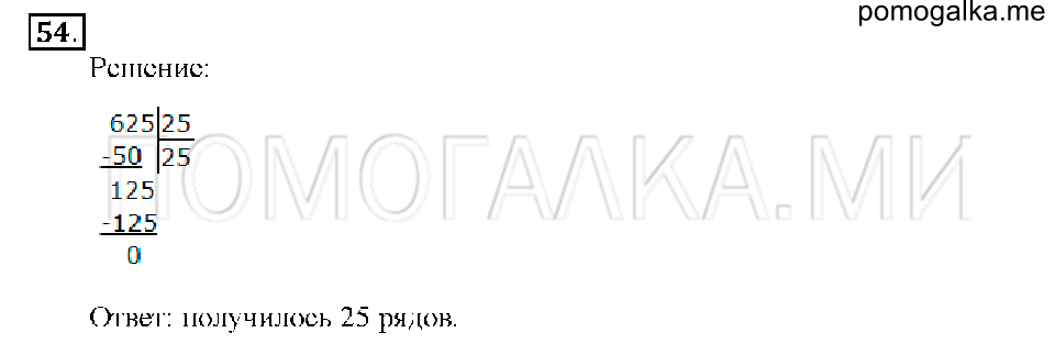 Номер 54 — решение 1