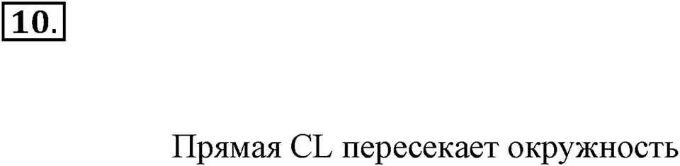 Часть 1. Номер №10 — решение 1