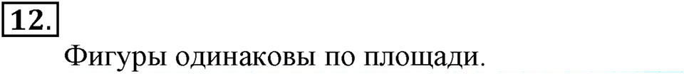 Часть 2. Номер №12 — решение 1
