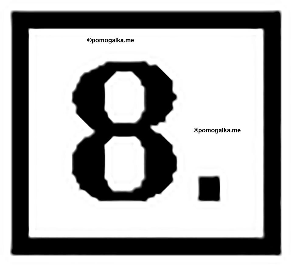 Часть 1. Номер №8 — решение 1