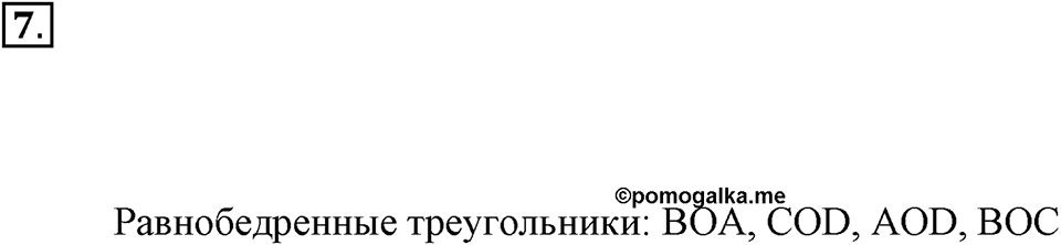 Часть 1. Номер №7 — решение 1
