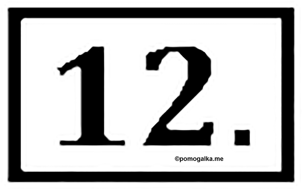 Часть 1. Номер №12 — решение 1