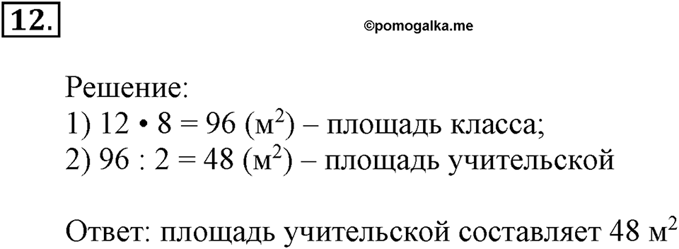 Часть 1. Номер №12 — решение 1