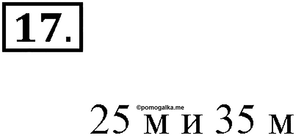 Часть 2. Номер №17 — решение 1