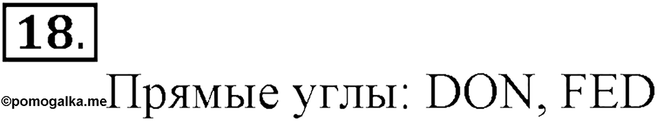 Часть 1. Номер №18 — решение 1