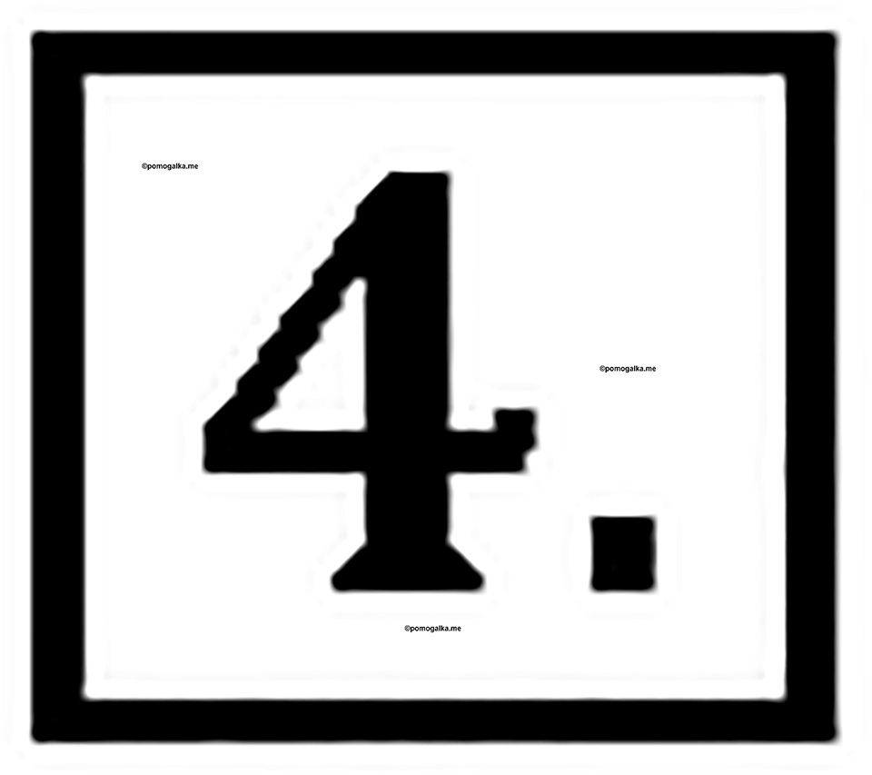 Часть 1. Номер №4 — решение 1