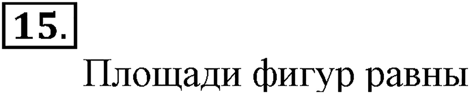 Часть 2. Номер №15 — решение 1