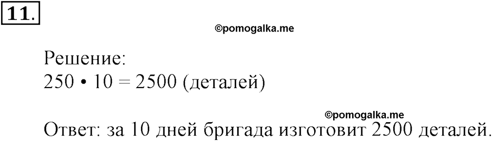 Часть 2. Номер №11 — решение 1