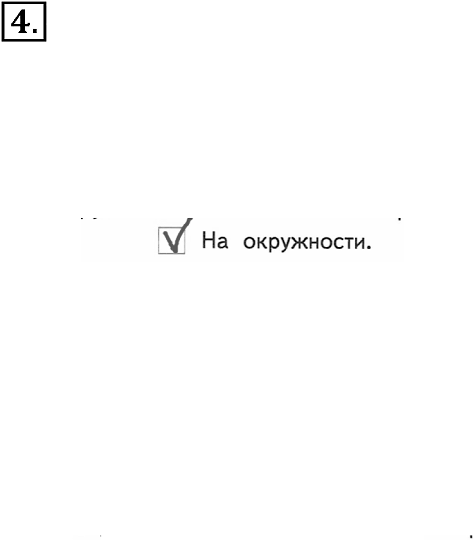 Часть 1. Номер №4 — решение 1