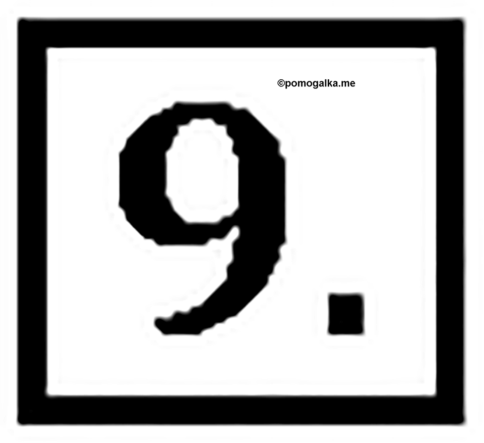 Часть 2. Номер №9 — решение 1
