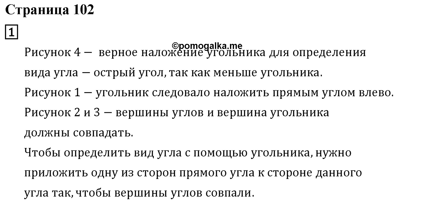 Часть 1. Страница №102 — решение 1
