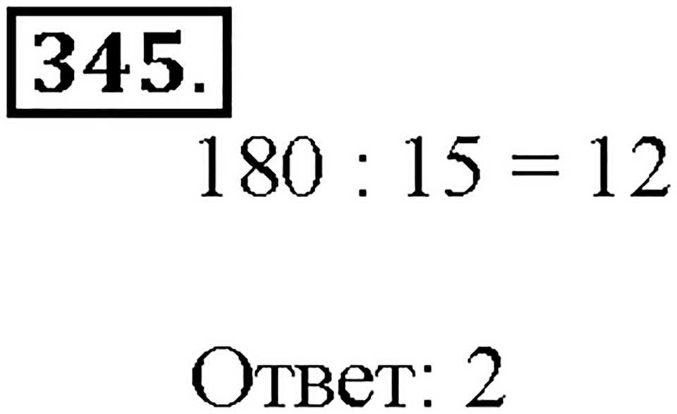 Номер 345 — решение 1