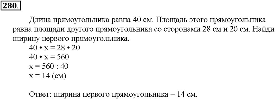 Номер 280 — решение 1