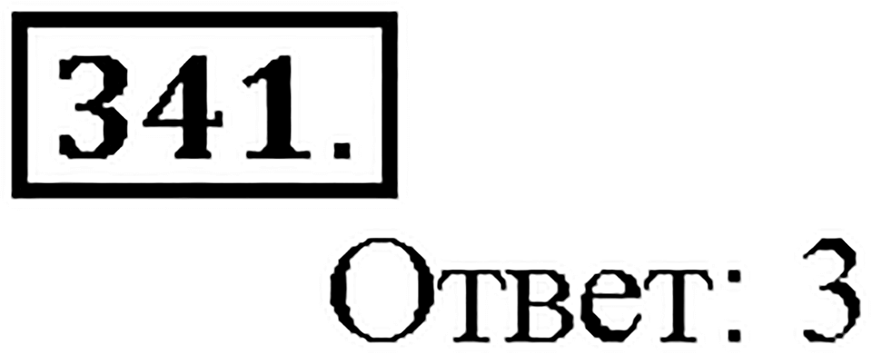 Номер 341 — решение 1