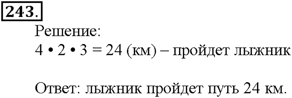Номер 243 — решение 1