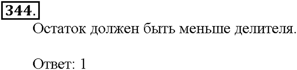 Номер 344 — решение 1