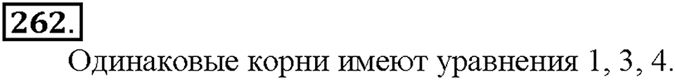 Номер 262 — решение 1