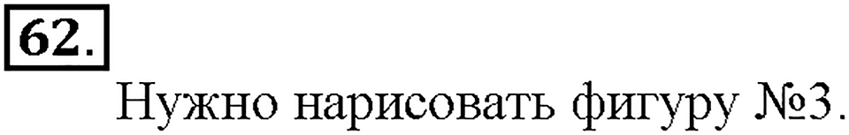 Номер 62 — решение 1