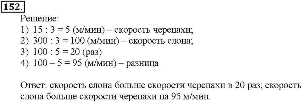 Номер 152 — решение 1