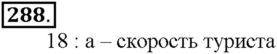 Номер 288 — решение 1