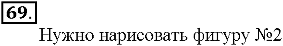 Номер 69 — решение 1