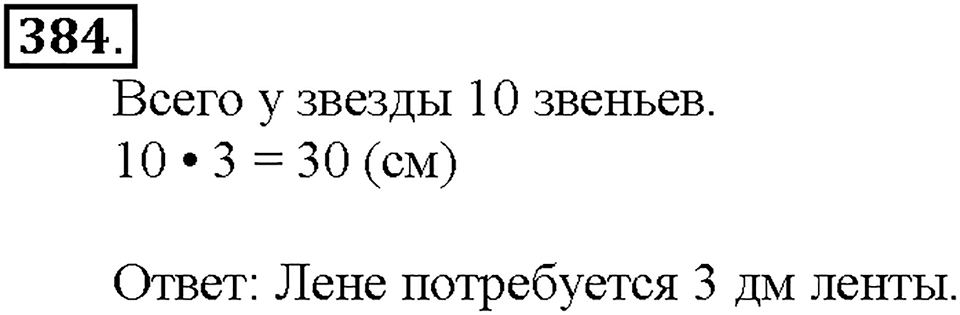 Номер 384 — решение 1