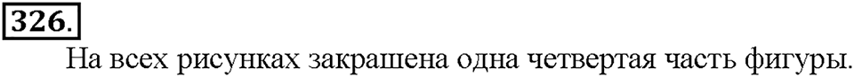 Номер 326 — решение 1