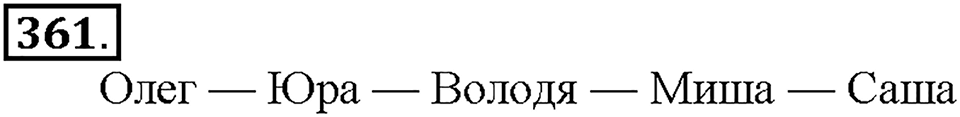 Номер 361 — решение 1