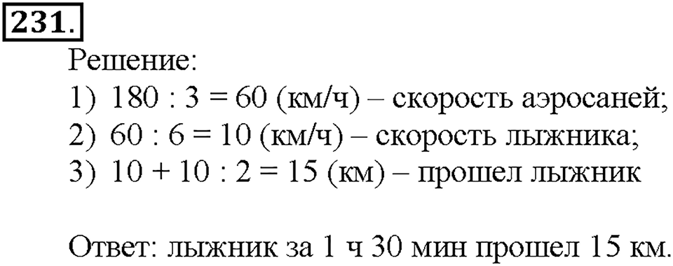 Номер 231 — решение 1