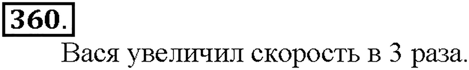 Номер 360 — решение 1