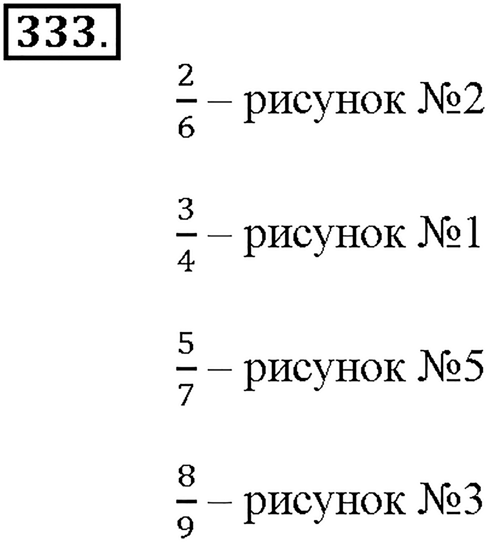 Номер 333 — решение 1