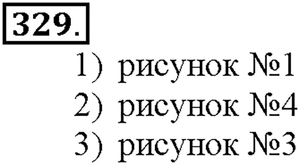 Номер 329 — решение 1