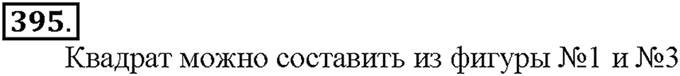 Номер 395 — решение 1