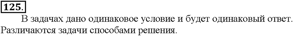 Номер 125 — решение 1