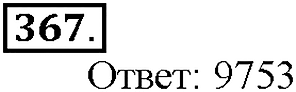 Номер 367 — решение 1