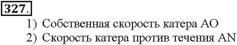 Номер 327 — решение 1