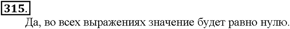 Номер 315 — решение 1