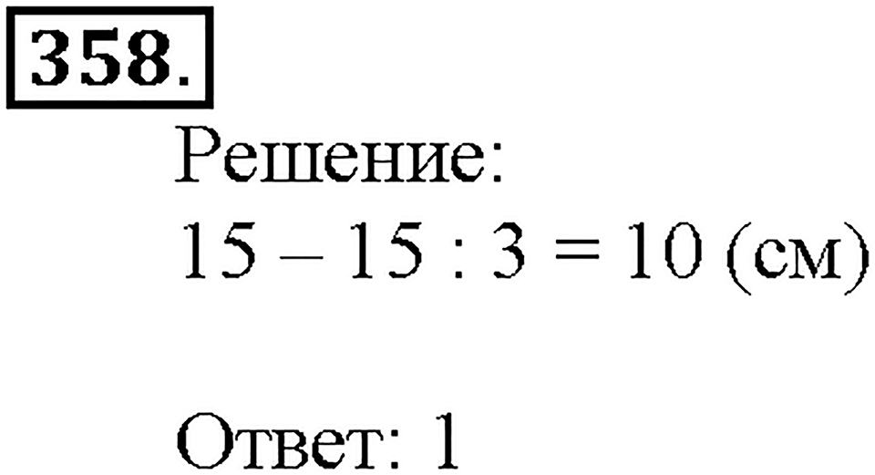 Номер 358 — решение 1