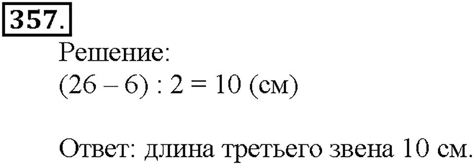 Номер 357 — решение 1