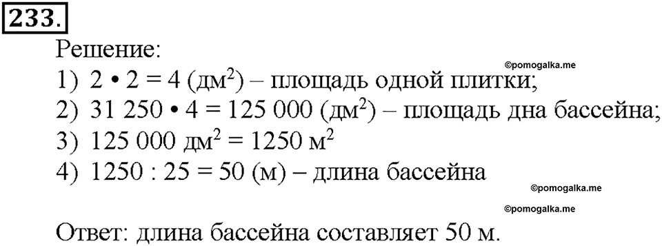 Номер 233 — решение 1