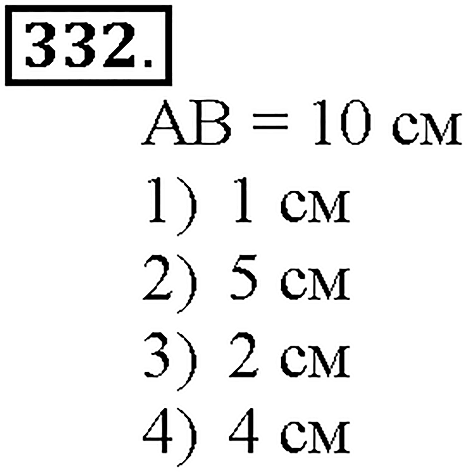 Номер 332 — решение 1
